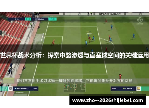 世界杯战术分析：探索中路渗透与直塞球空间的关键运用