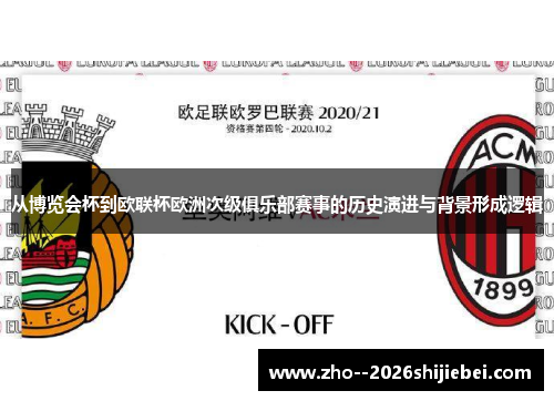 从博览会杯到欧联杯欧洲次级俱乐部赛事的历史演进与背景形成逻辑 从博览会杯到欧联杯欧洲次级俱乐部赛事的历史演进与背景形成逻辑