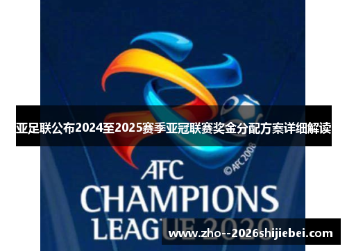 亚足联公布2024至2025赛季亚冠联赛奖金分配方案详细解读