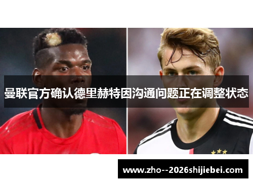 曼联官方确认德里赫特因沟通问题正在调整状态