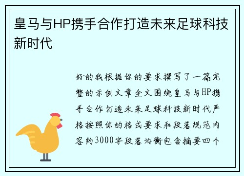 皇马与HP携手合作打造未来足球科技新时代