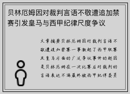 贝林厄姆因对裁判言语不敬遭追加禁赛引发皇马与西甲纪律尺度争议