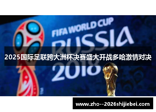 2025国际足联跨大洲杯决赛盛大开战多哈激情对决
