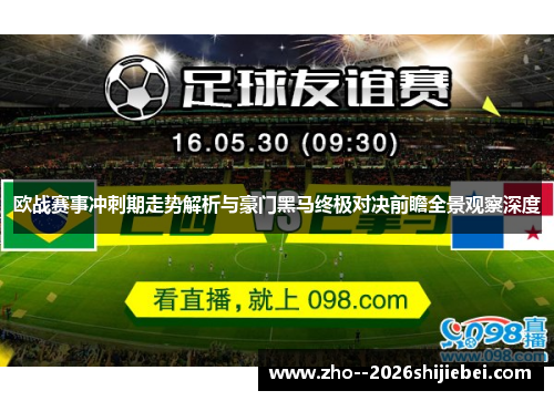 欧战赛事冲刺期走势解析与豪门黑马终极对决前瞻全景观察深度