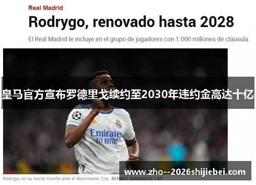 皇马官方宣布罗德里戈续约至2030年违约金高达十亿