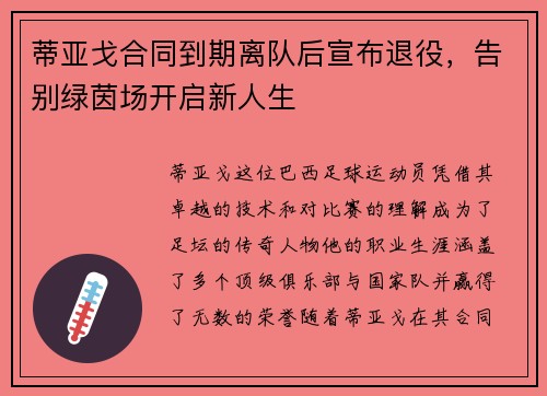蒂亚戈合同到期离队后宣布退役，告别绿茵场开启新人生