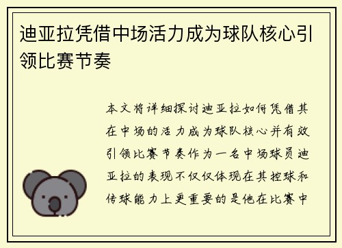 迪亚拉凭借中场活力成为球队核心引领比赛节奏