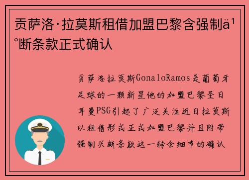 贡萨洛·拉莫斯租借加盟巴黎含强制买断条款正式确认