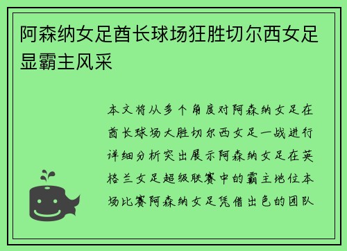阿森纳女足酋长球场狂胜切尔西女足显霸主风采