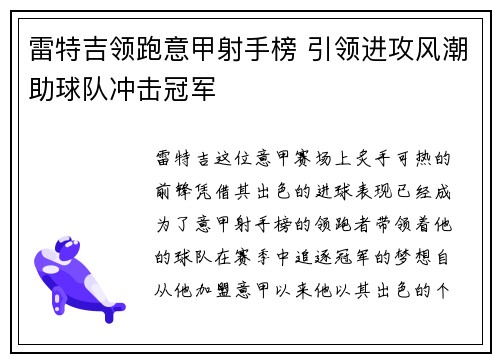 雷特吉领跑意甲射手榜 引领进攻风潮助球队冲击冠军