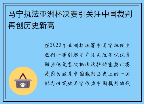 马宁执法亚洲杯决赛引关注中国裁判再创历史新高